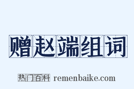 赠赵端组词是什么意思的图片